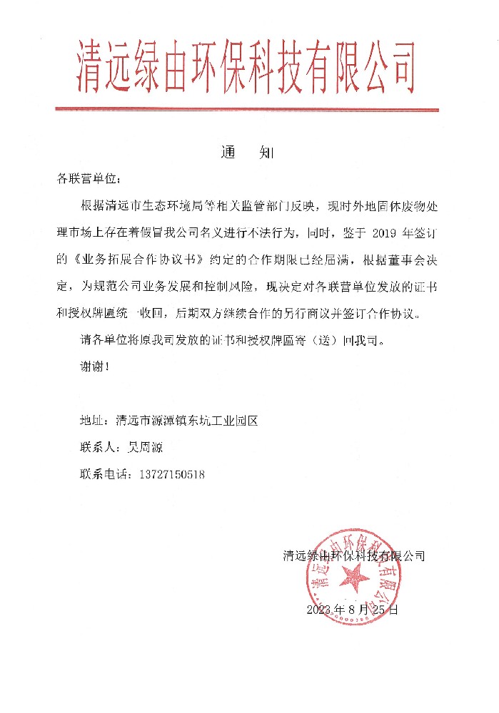 關于收回聯(lián)營公司的授權的通知.jpg